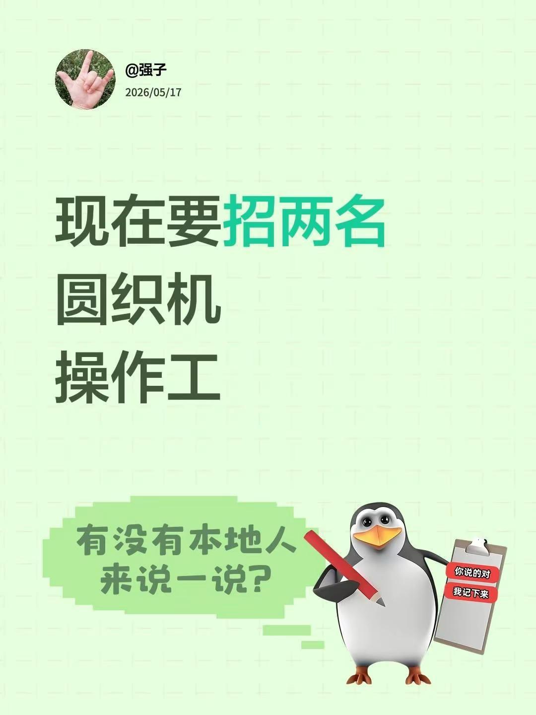 现在要招两名圆织机操作工