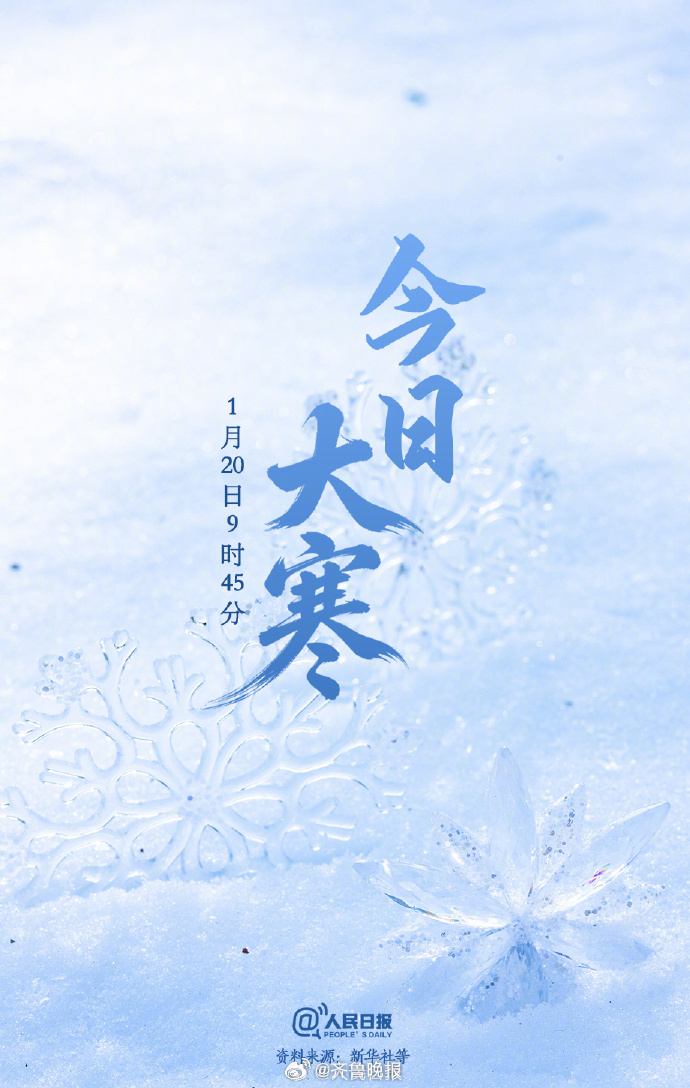 【#昨夜今晨# 大家都在看啥议啥】1、今日#大寒# ①北京时间1月20日9时45