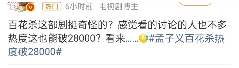 我感觉百花杀讨论度挺高的啊，各数据在同期剧里都是登顶的，热度没破28000的时候