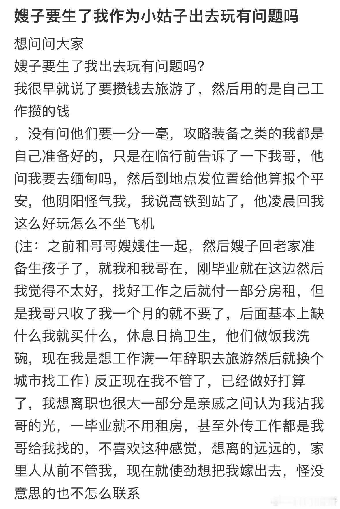 嫂子要生了我作为小姑子出去玩有问题吗❓ ​​​