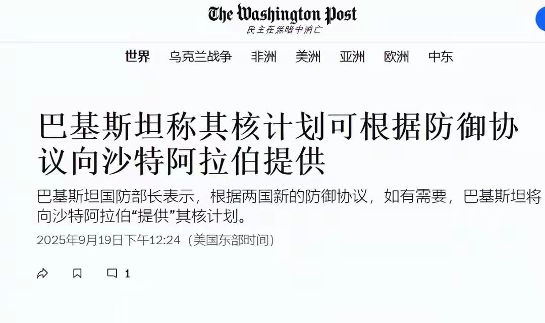 据《华盛顿邮报》19日消息，17日巴基斯坦与沙特签署了共同防御条约，该条约规定任