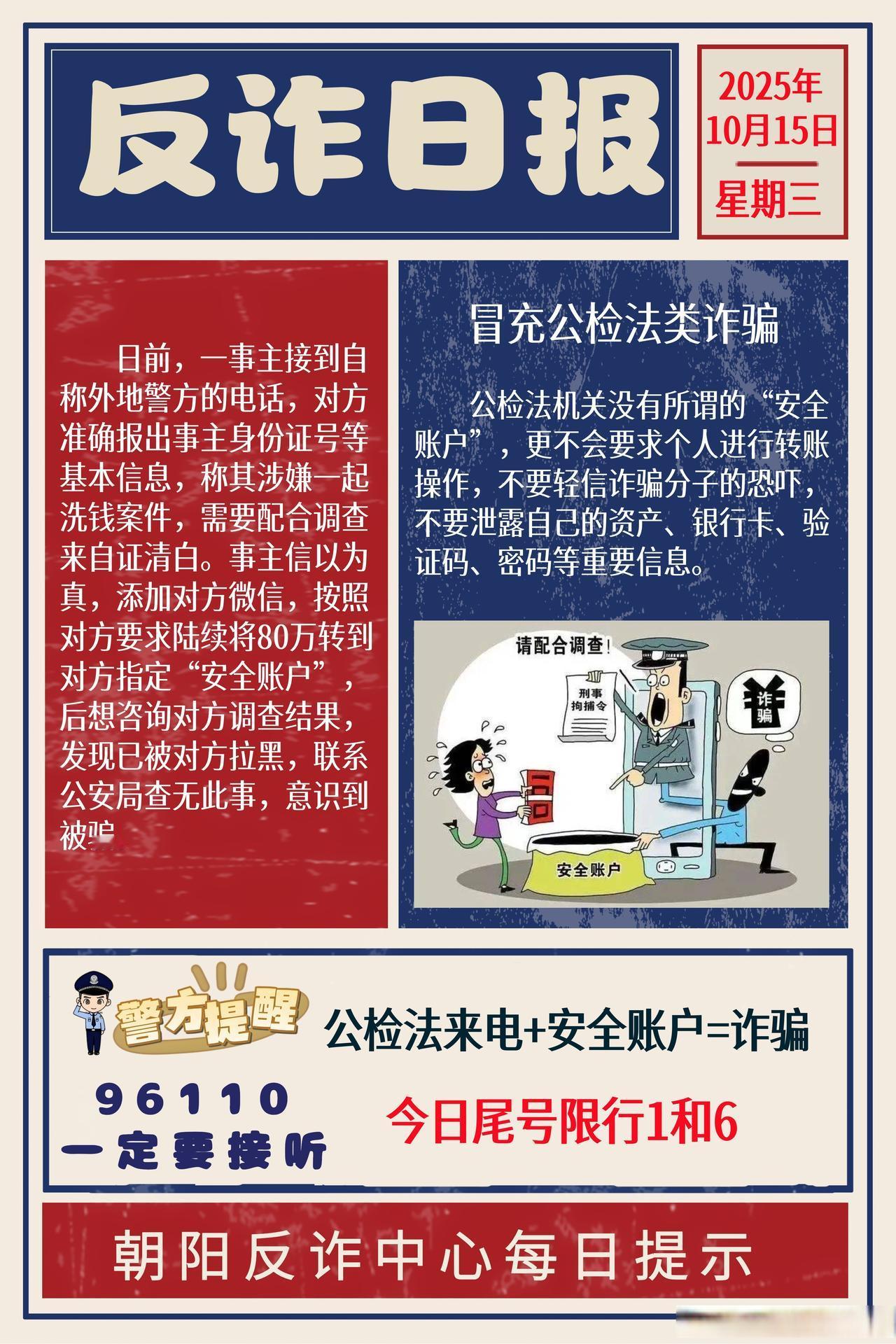 【朝阳反诈每日提示】