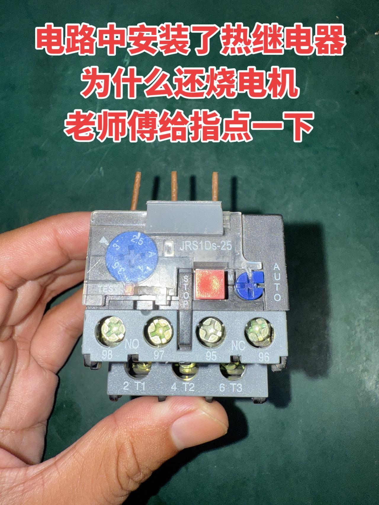 我在电路里已经装了热继电器，结果电机还是烧坏了，有没有老师傅能帮忙指点一下？电工