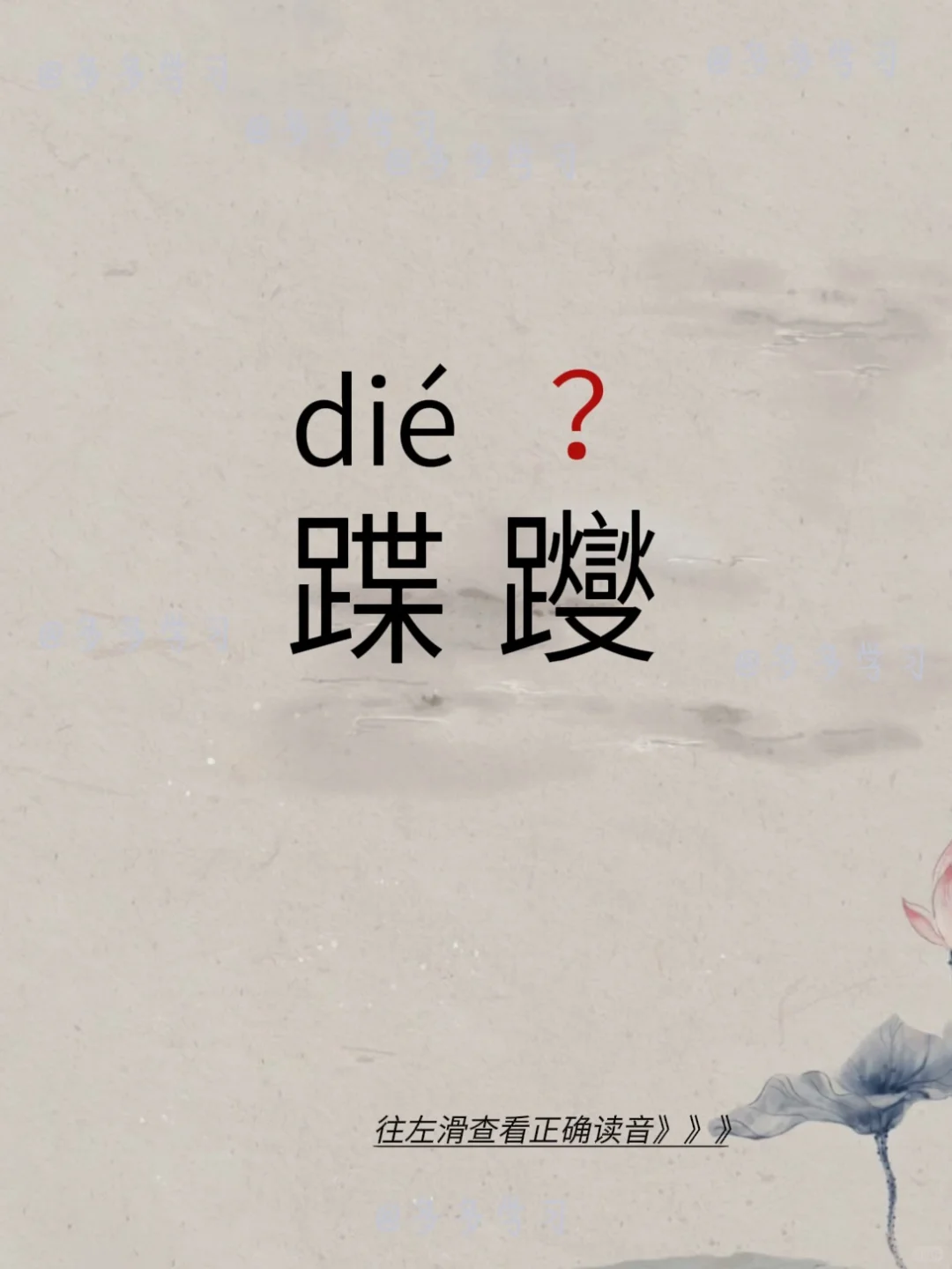 蹀躞 | 今天你读对了吗 🍇蹀躞dié xiè 🍇释义：本义为小步...