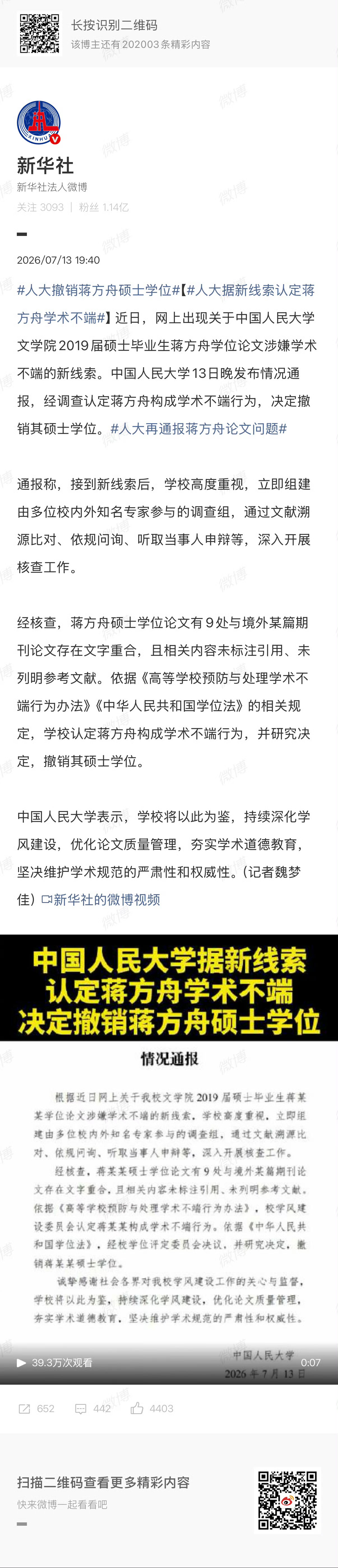 7 月 5 日中国人民大学通报，由该校 8 名专家组成的调查组认定蒋方舟不构成学