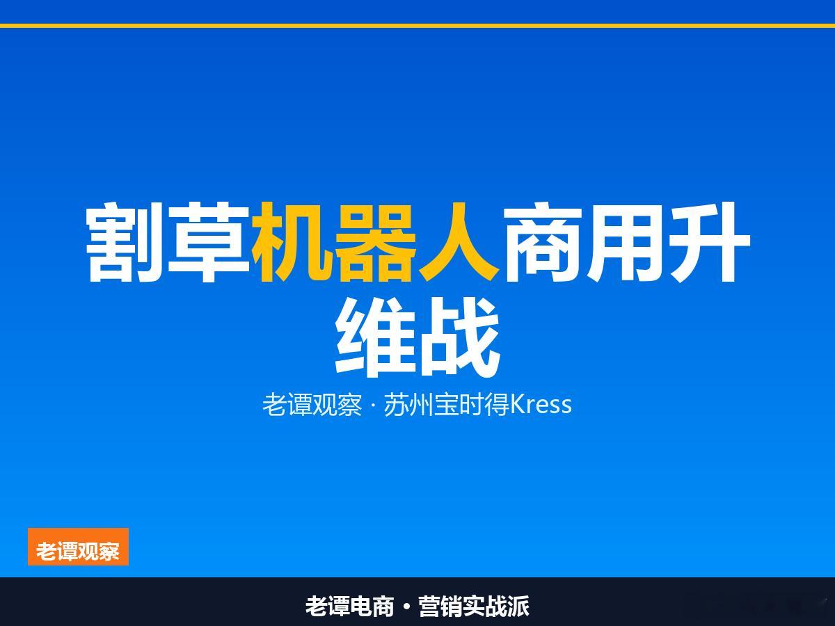 宝时得获贝恩资本战略投资，Kress发布三大商用割草系列，落地Mitie与皇马；