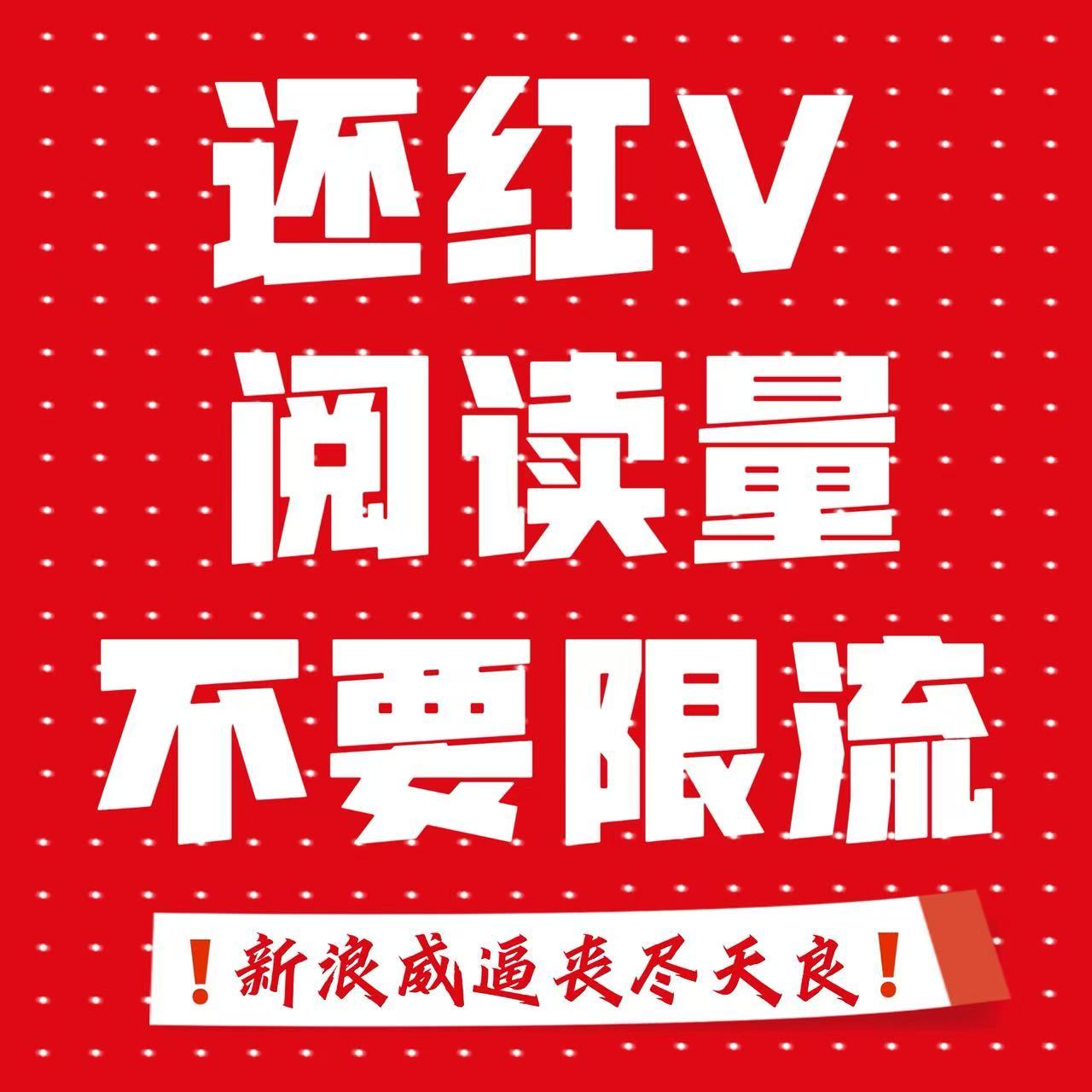红v24小时限时维权 还红v阅读量！不要限流！还红v权重！给红v热门外显！有的红