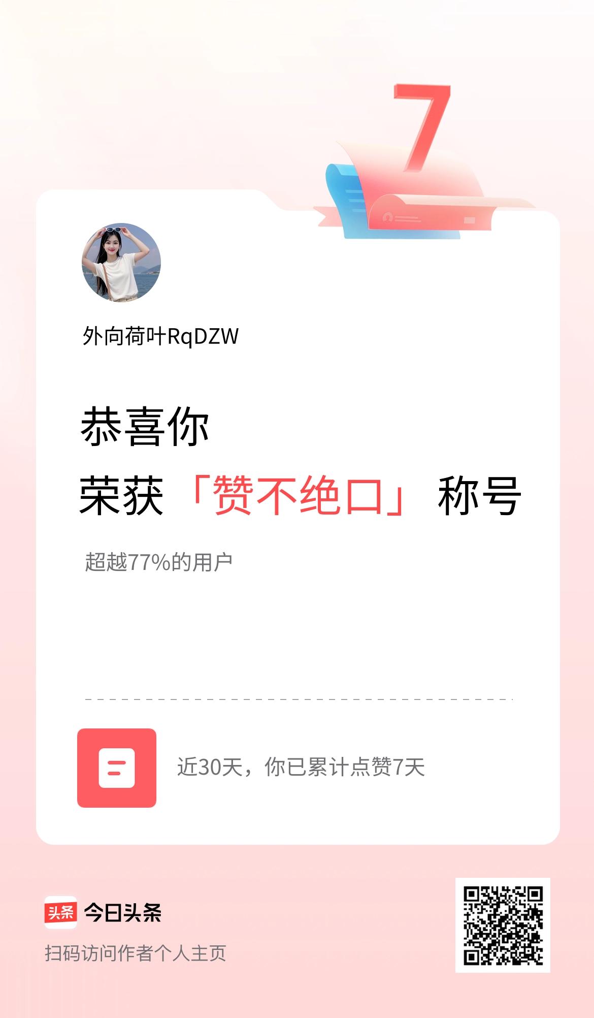 我在头条30天内点赞打卡7天，获得“赞不绝口”称号