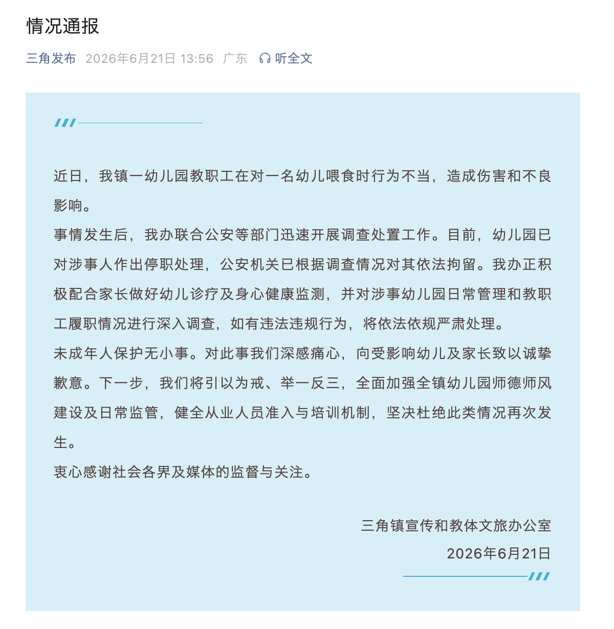 【官方通报幼师暴力喂食：已对涉事人作出停职处理】 暴力喂食幼师已停职6月21日，