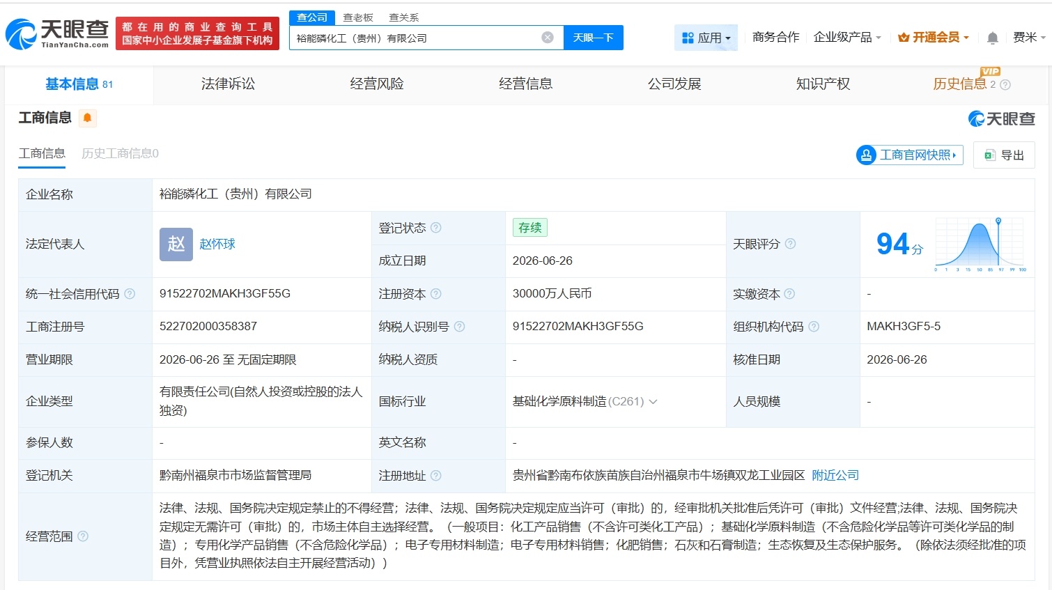 【湖南裕能在贵州成立磷化工公司 注册资本3亿】财报研究社Pro讯，天眼查App显