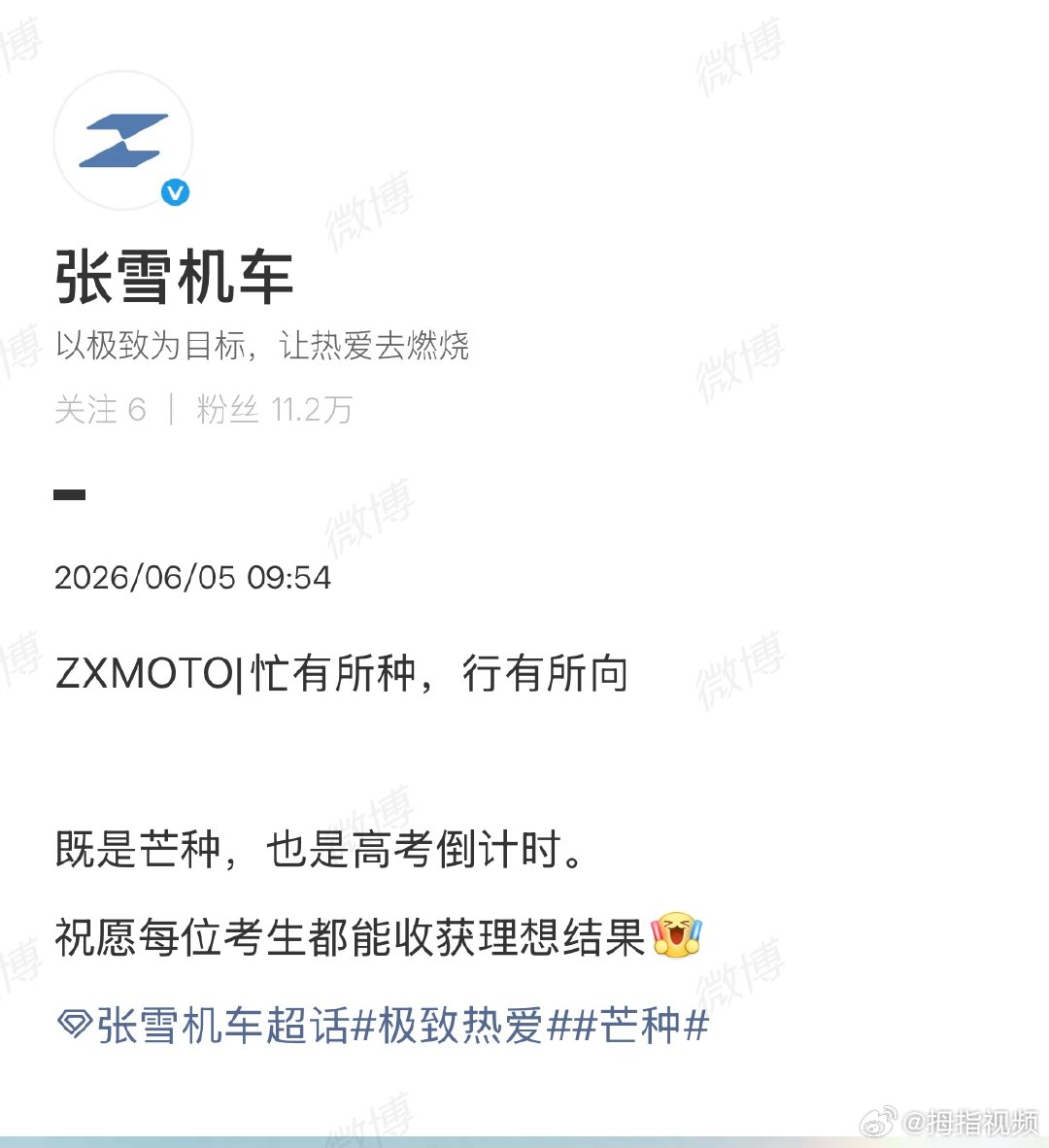 【张雪机车祝高考生收获理想结果】张雪机车祝福高考生6月5日，恰逢芒种，高考将近。