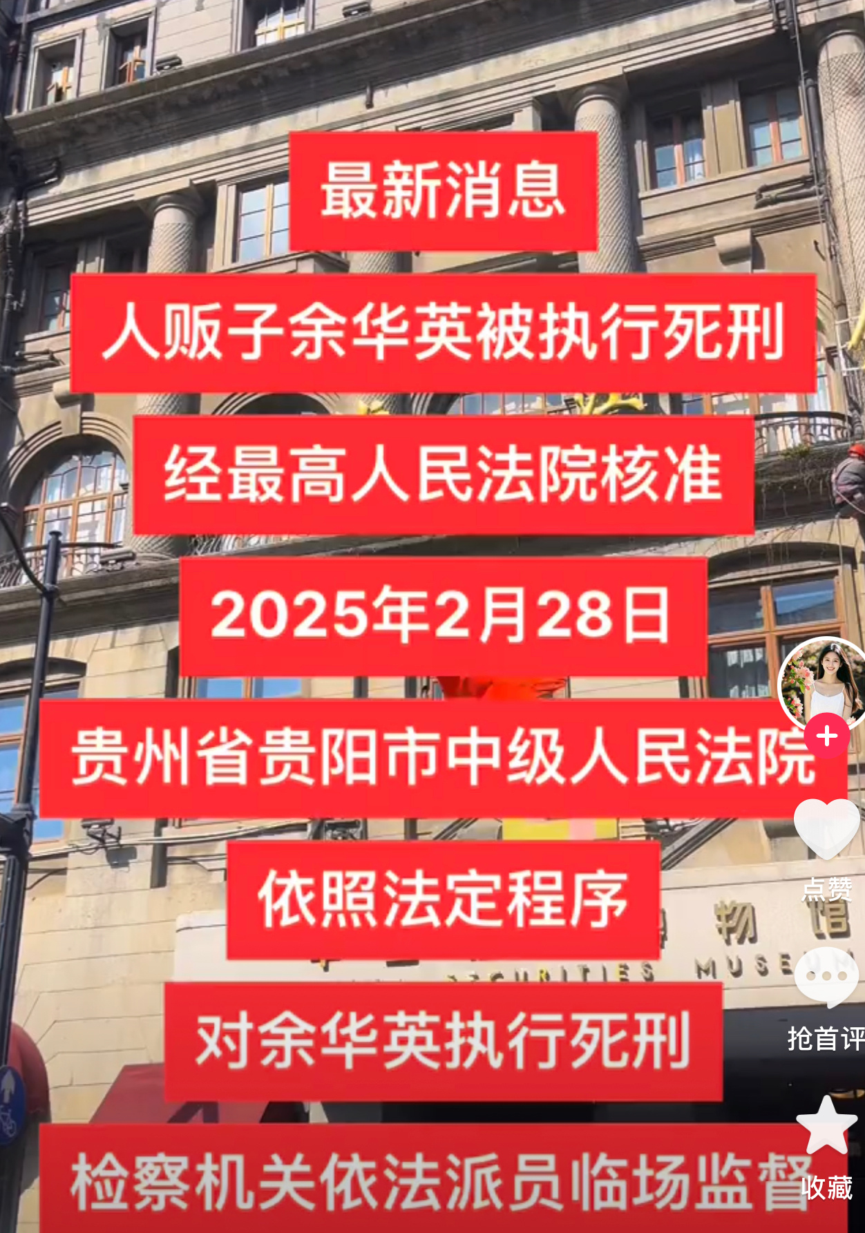 余华英被执行死刑 2025年2月28日，随着贵州省贵阳市中级人民法院依法对余华英