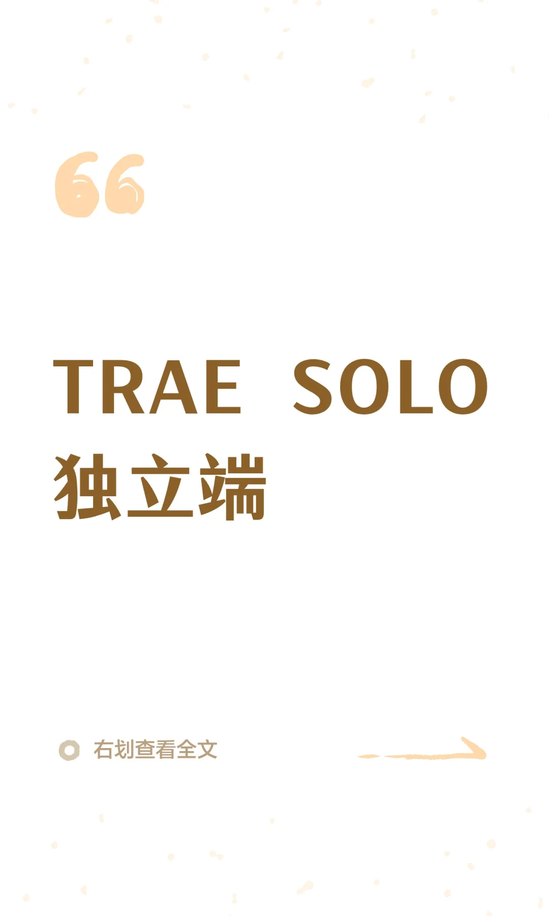 TRAE SOLO独立端