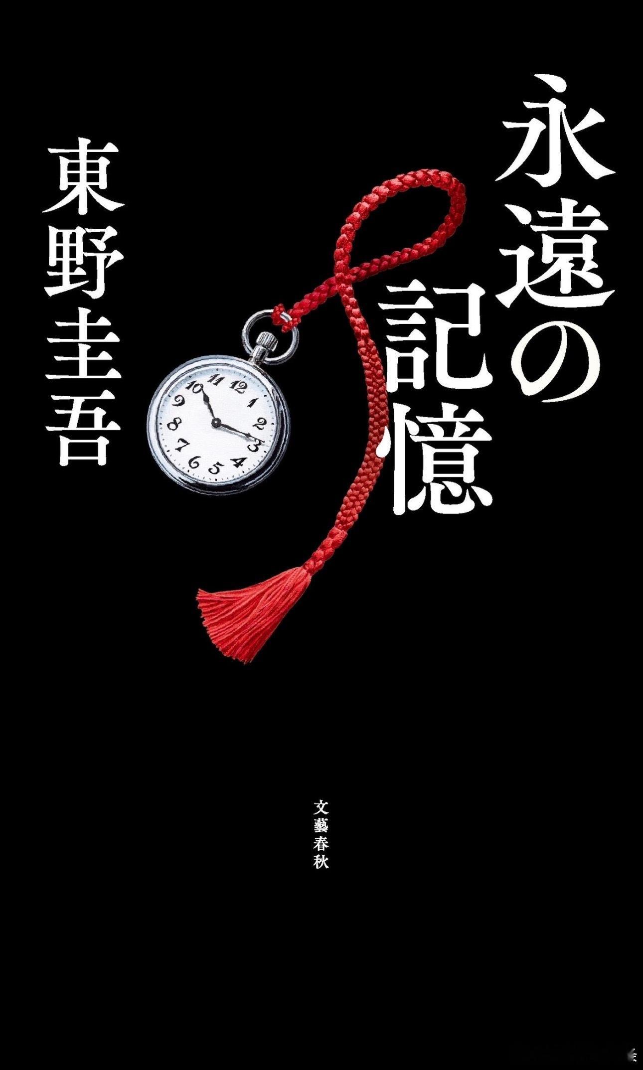 东野圭吾的遗作东野圭吾永远的记忆遗作东野圭吾去世遗作《永远的记忆》原定于2026