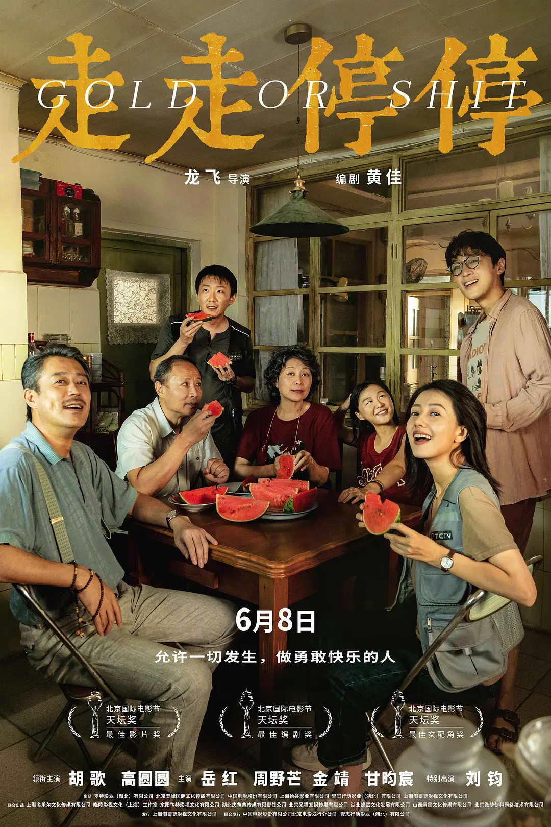 胡歌、高圆圆《走走停停》7月10日网播上线。豆瓣8.0，上映票房1.02亿。获第