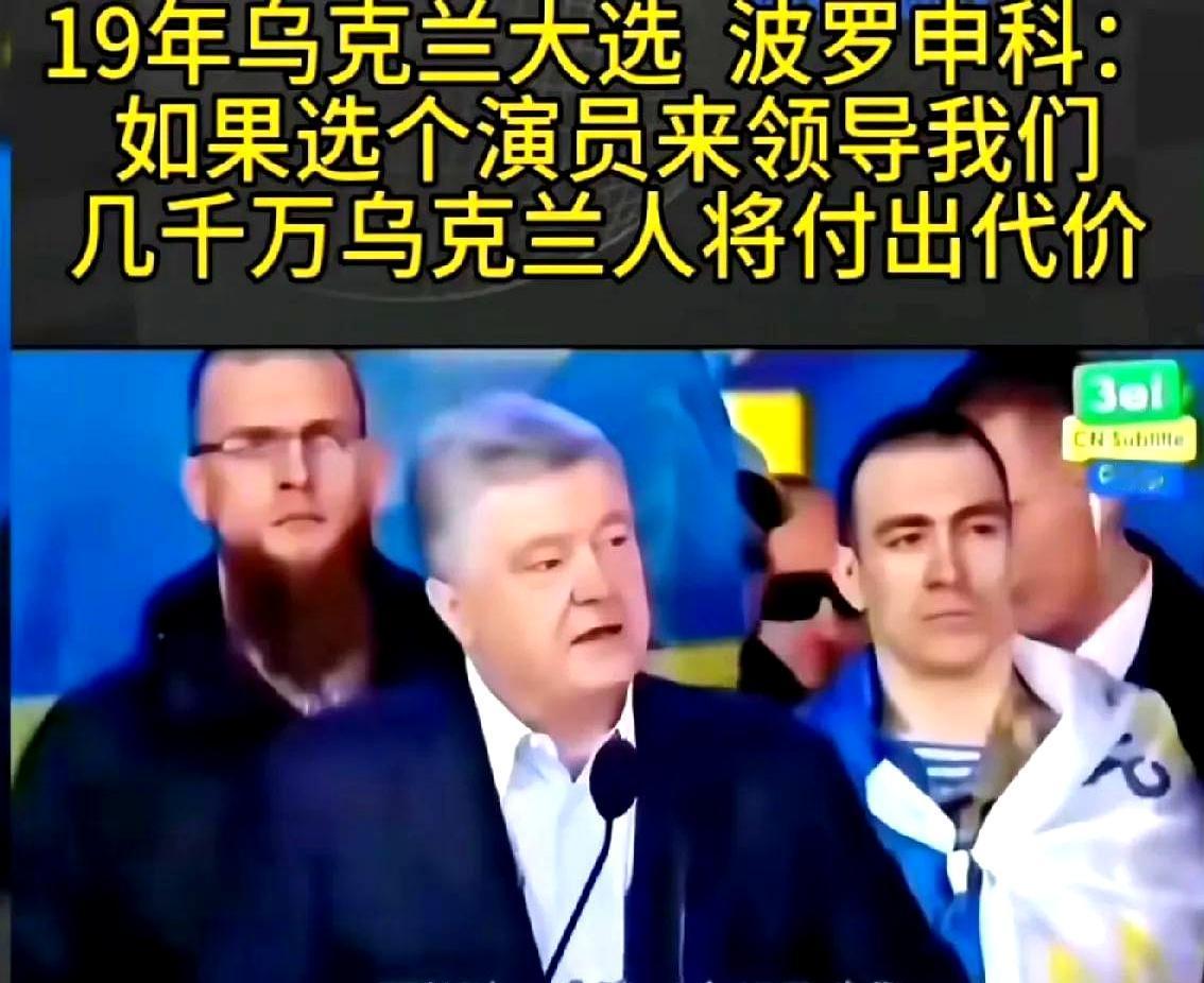 俄乌战争打了三年之后，泽连斯基的竞选对手波罗申科对泽连斯基的预言全部实现

20