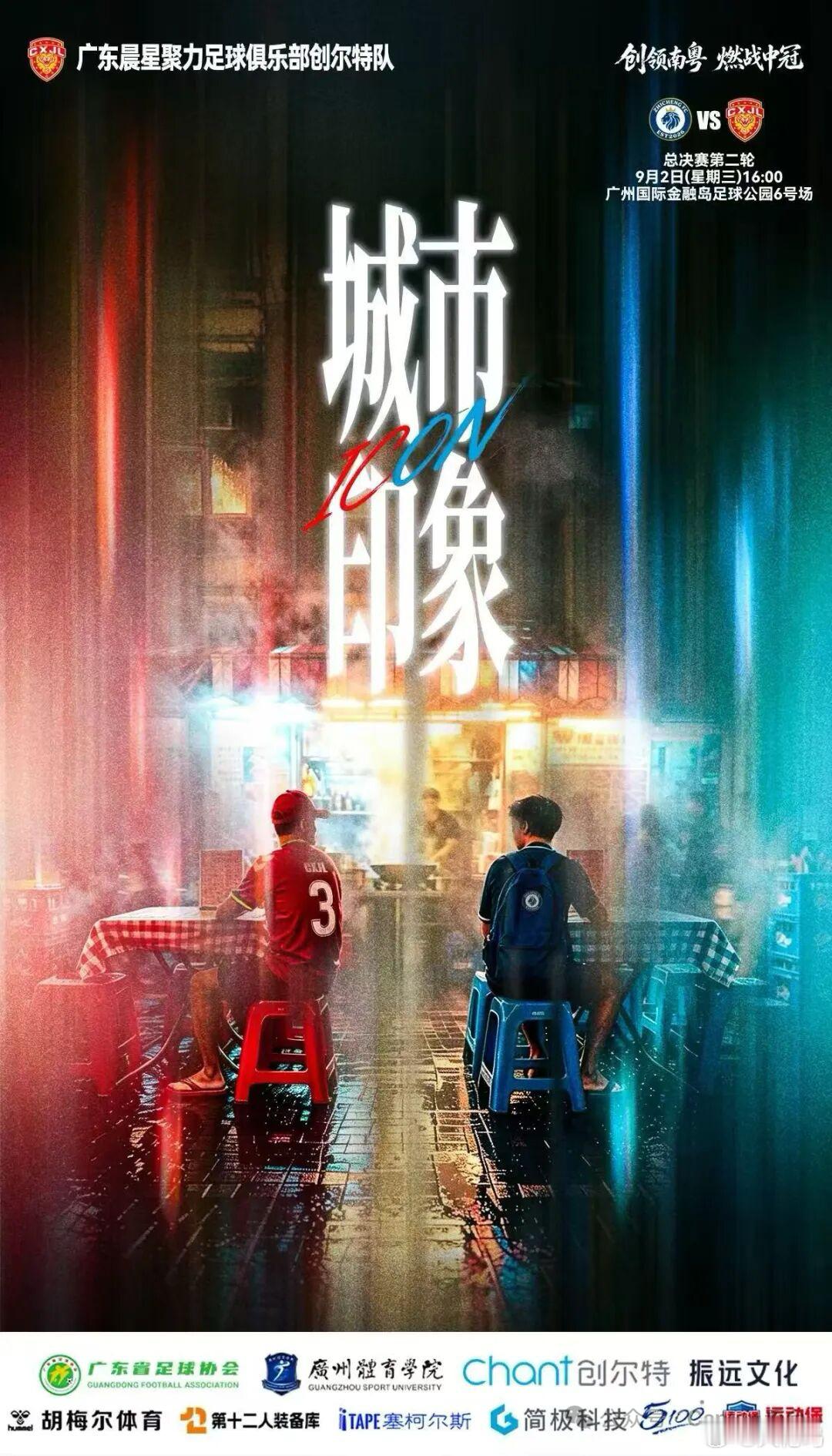 【海报寓意】主题“城市印象”，以广州夜市市井烟火为背景，红蓝两队球员相对而坐，既