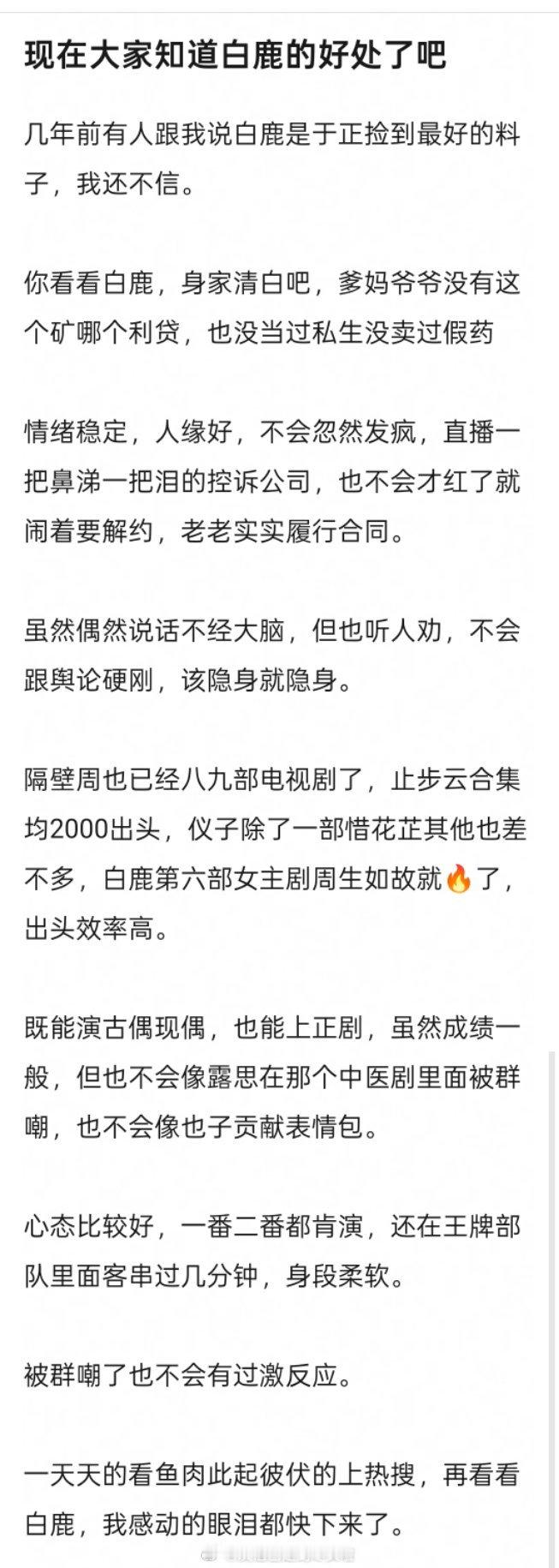 在🐟🌹的对比下，白鹿这样身家清白，情绪稳定，乖乖听公司话，拍戏配合度高，给的