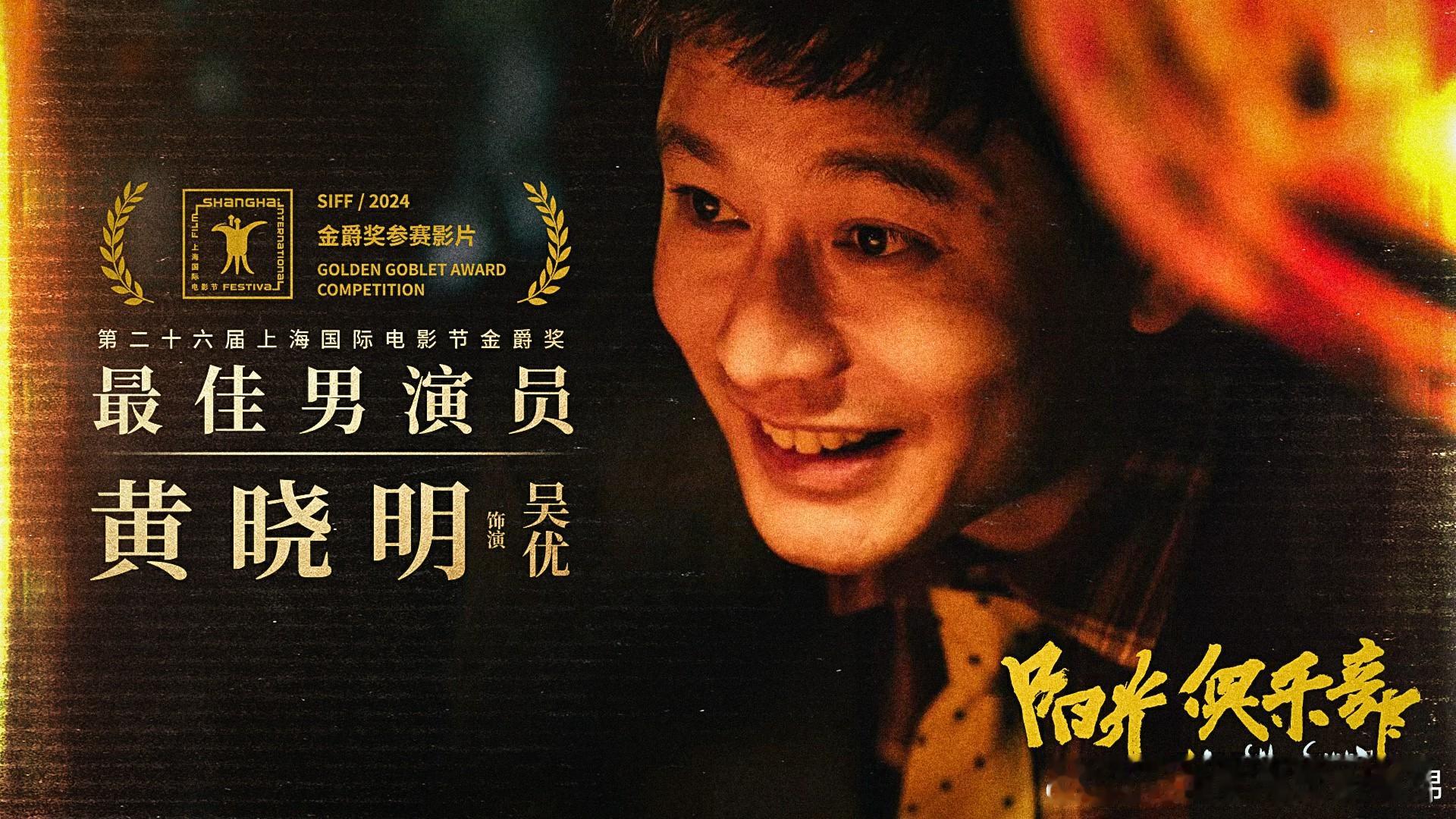 黄晓明 黄晓明《阳光俱乐部》获盛赞 金爵影帝诠释另类人生  《阳光俱乐部》讲述的