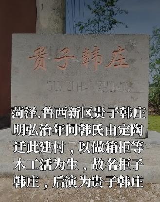鲁西新区佃户屯街道贵子韩庄
菏泽贵子韩庄位于山东省菏泽市开发区佃户屯街道，隶属于