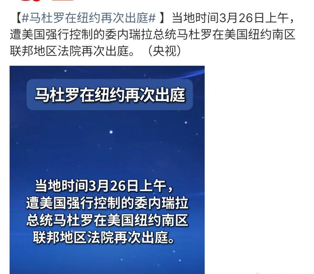 马杜罗在纽约再次出庭马杜罗在纽约再次出庭，有消息称，马杜罗的案子将会在纽约南区审