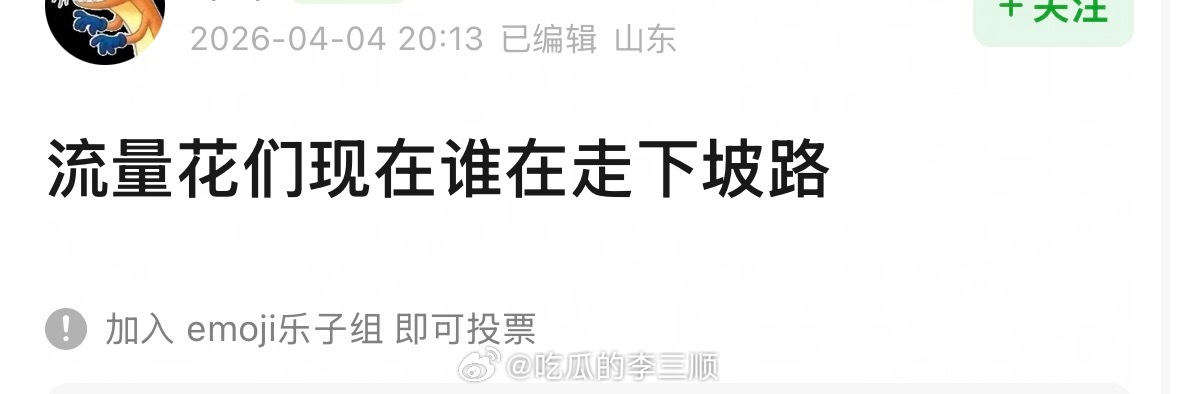 流量花现在谁在走下坡路？