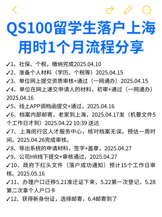 QS100留学生落户上海1个月完整流程分享✌