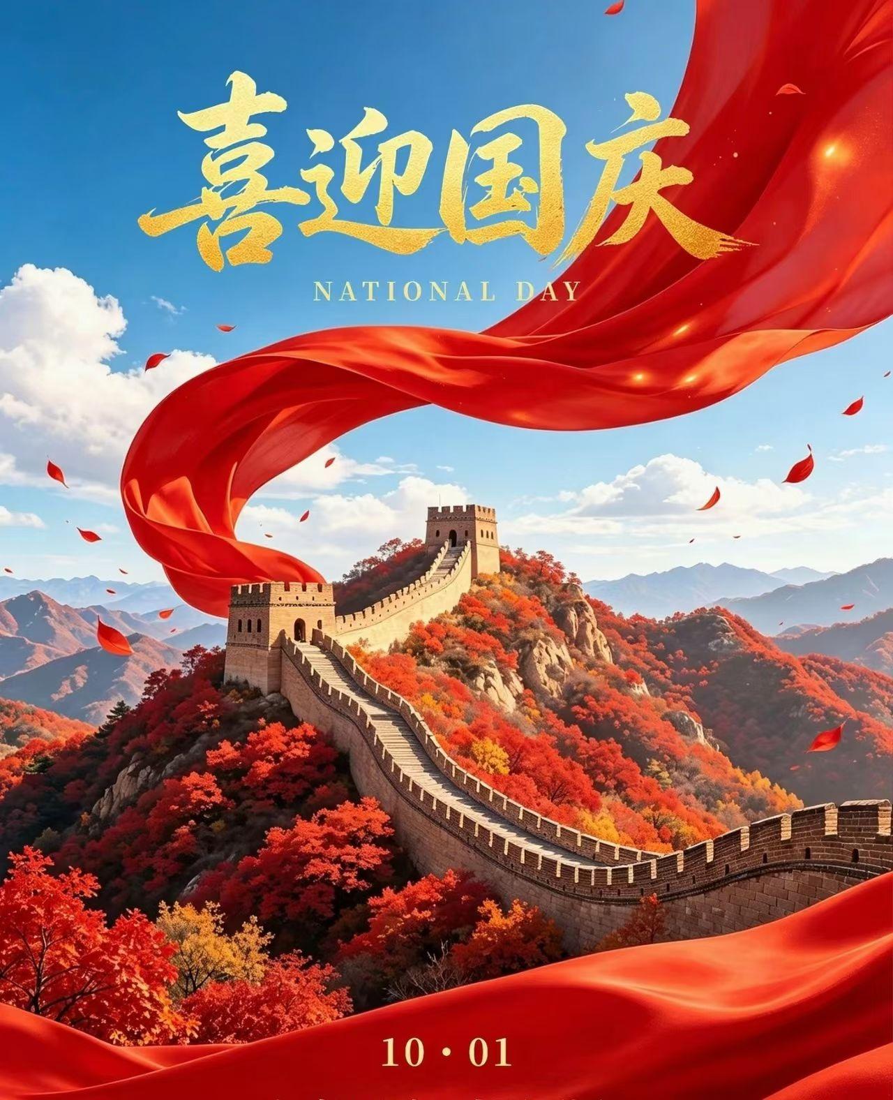 🎉金秋十月，共庆华诞
💫看万里山河，壮丽如画
✨ 为每一份奋斗与前行喝彩
❤