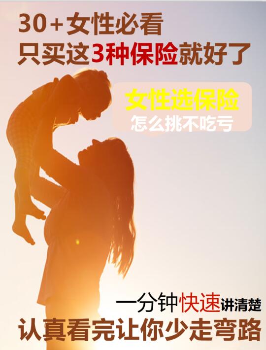 30+女性必看 | 只买这3种保险就好了