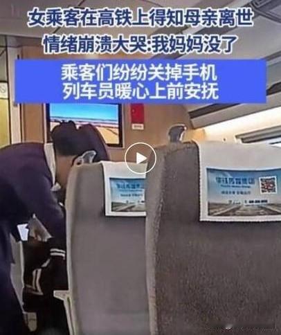 高铁车厢内，空气似都凝滞。一位女乘客突然接到电话，得知母亲去世的噩耗，瞬间崩溃，
