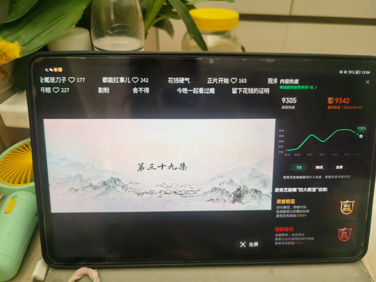 业主们 这个点👀39集 不知道能不能熬得住 不行就挂播啦 凌晨后热度降下来了 