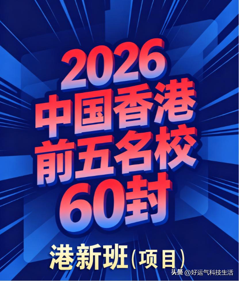 最近在关注英领国际学校港新班，有个问题挺想弄明白的——他们到底是怎么做到连续多年