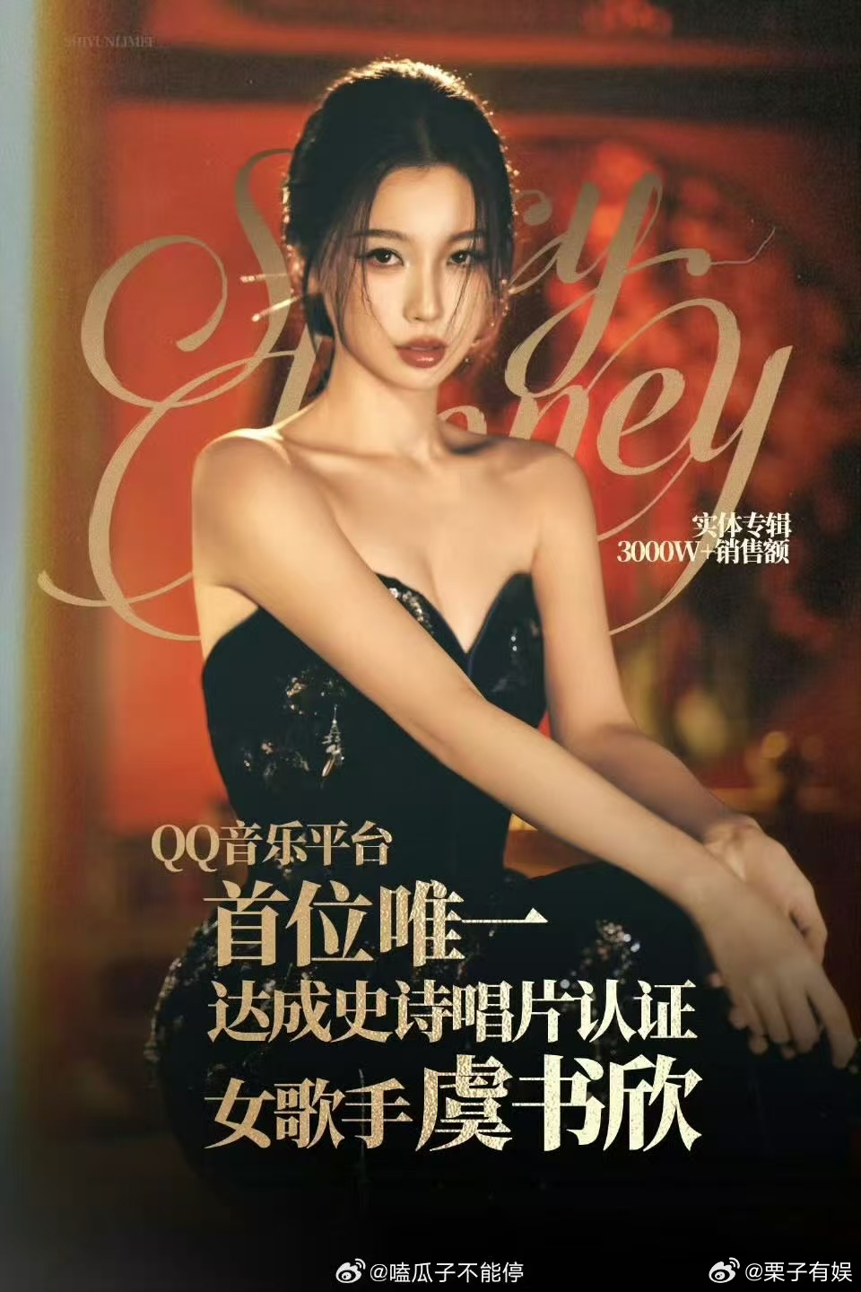 虞书欣唯一史诗唱片认证女歌手虞书欣首位史诗唱片认证女歌手虞书欣首位且唯一史诗唱片