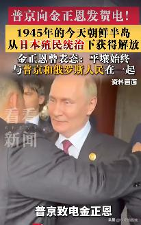 8 月 15 日金正恩向普京回电，直言坚信俄罗斯军民在普京带领下，必将完成捍卫国