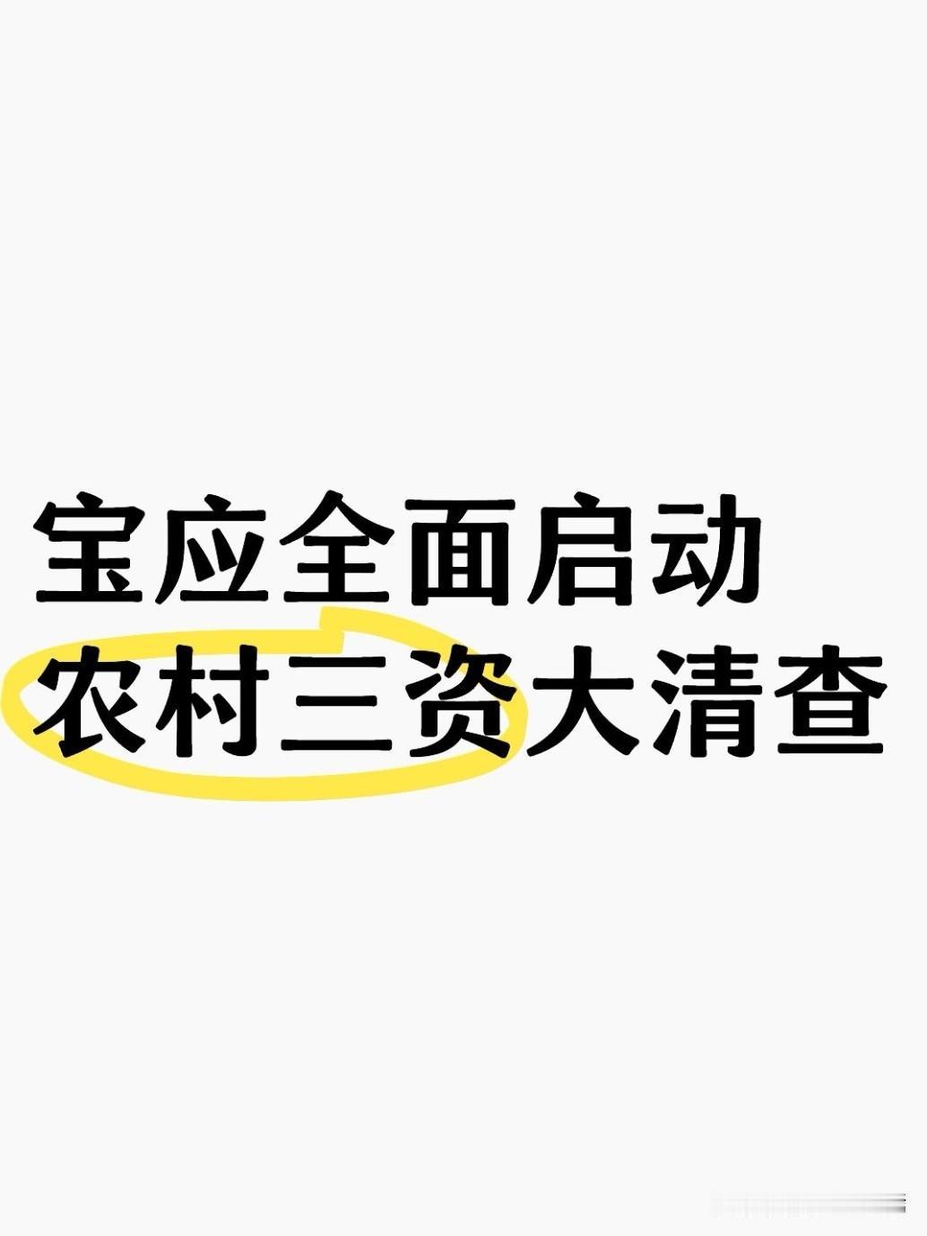 2026年8月5日，宝应县召开农村集体“三资”清查利用和长效监管工作动员部署会，