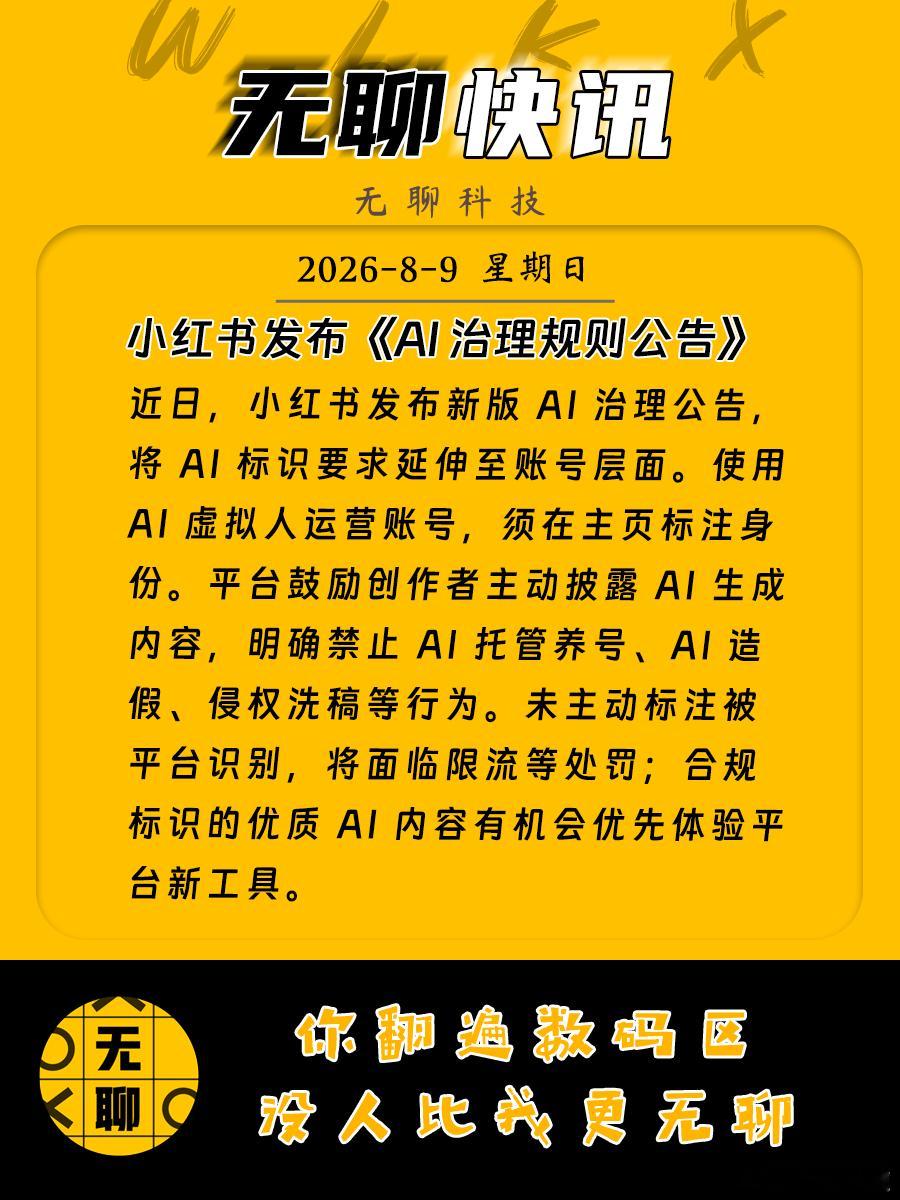 【小红书发布《AI 治理规则公告》】近日，小红书发布新版 AI 治理公告，将 A
