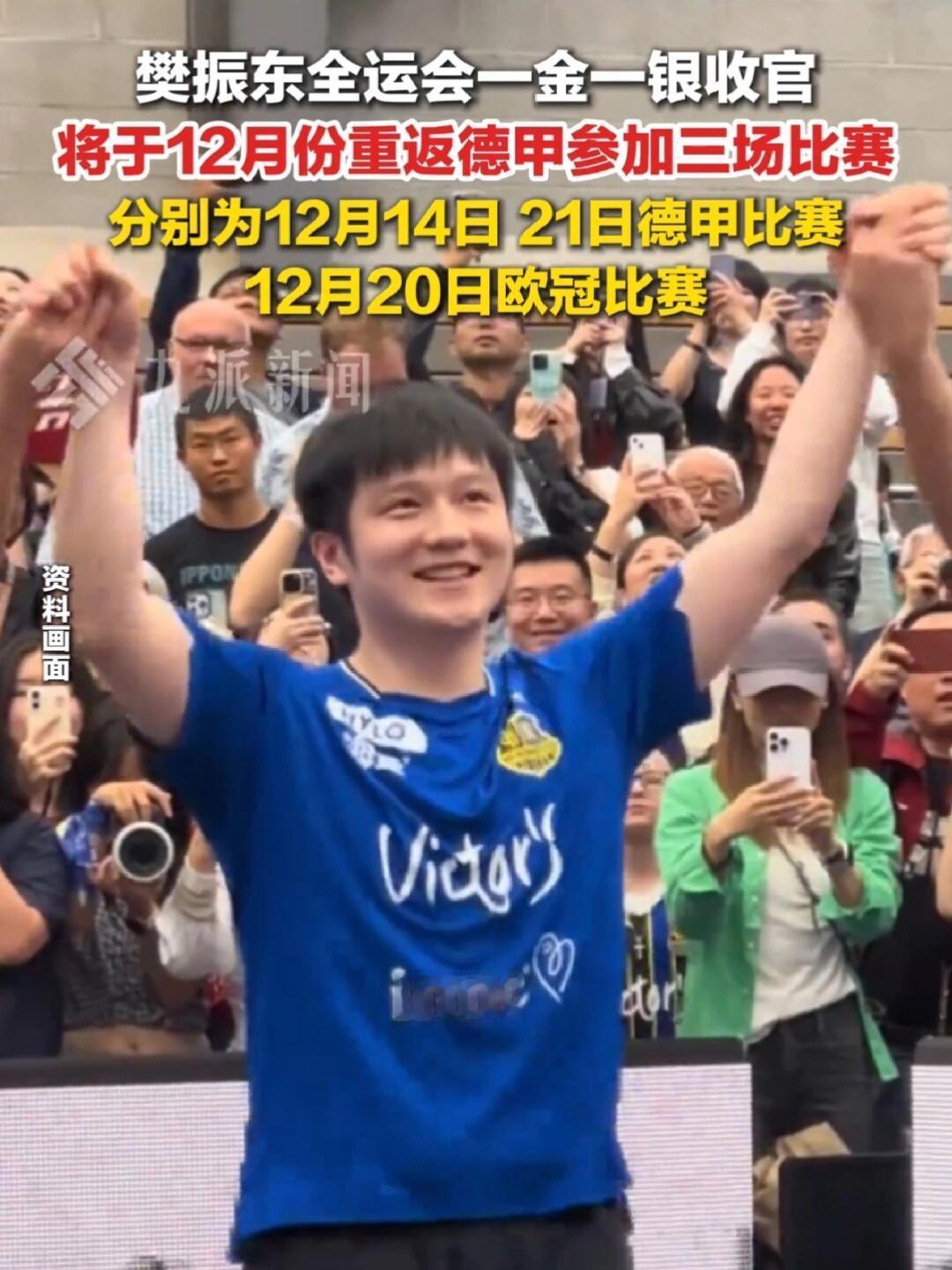 恭喜樊振东的全运会总结，一金一银，成绩相当不错，东子很满意！
接下来就是德甲联赛