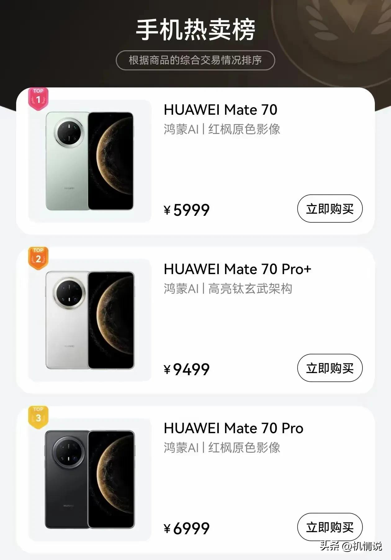 华为Mate70系列霸榜手机热卖榜TOP3，不是说Mate70价格偏高硬件配置不
