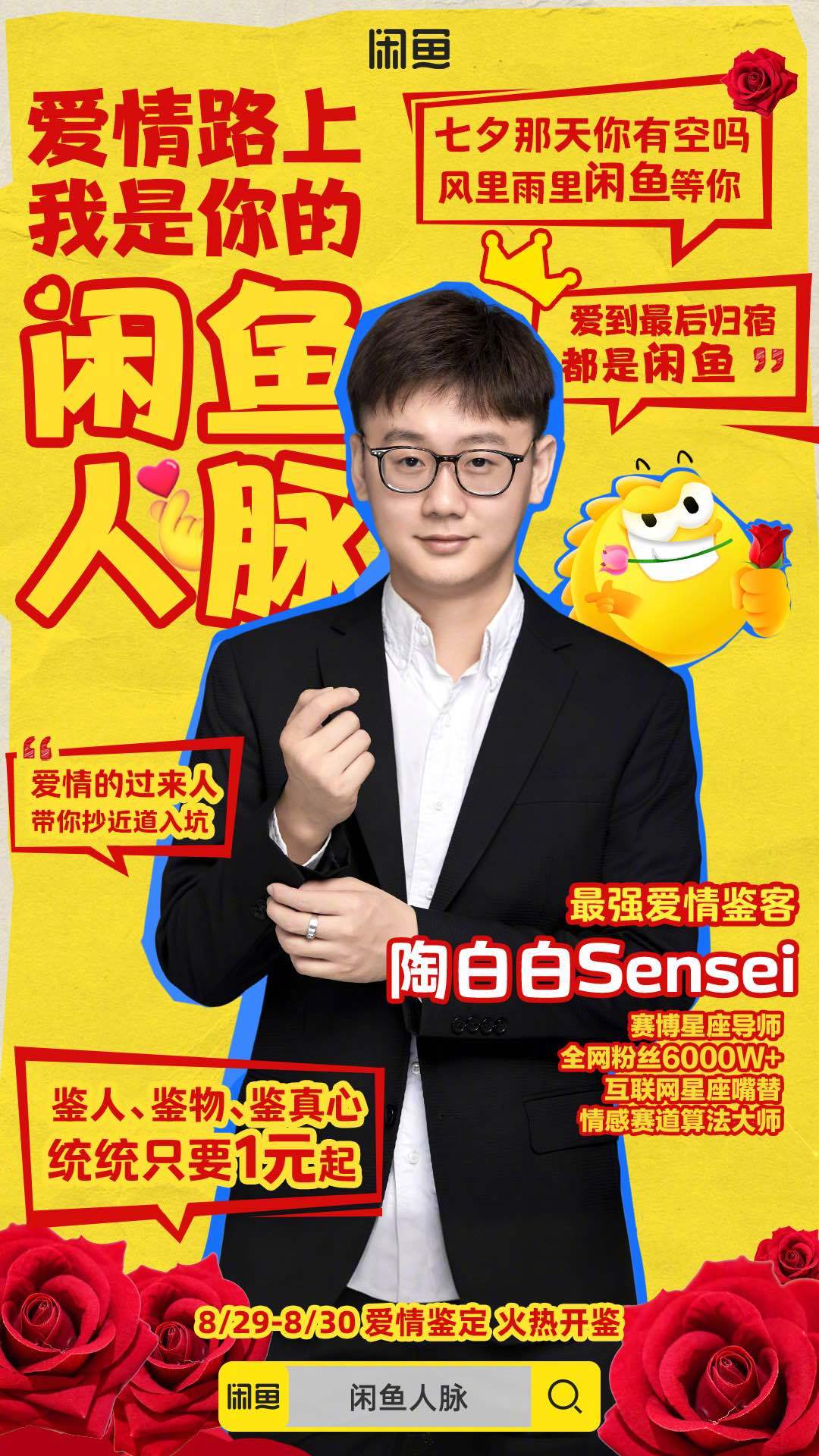 七夕礼物怕收到假货？谈恋爱猜不透真心？相亲遇奇葩没头绪？退退退！「闲鱼人脉」首期