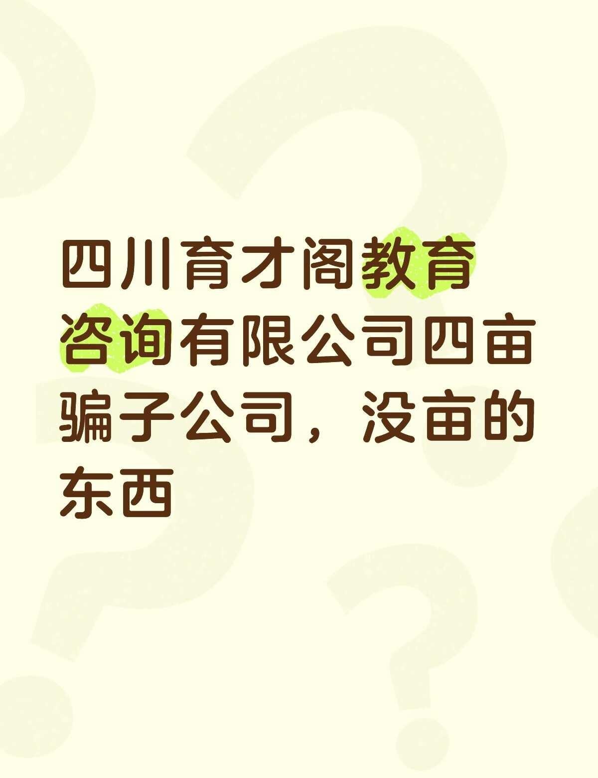 不懂就问有问必答 万能的 教育机构退费 增强防范意识谨防上当受骗 骗子无处不在谨