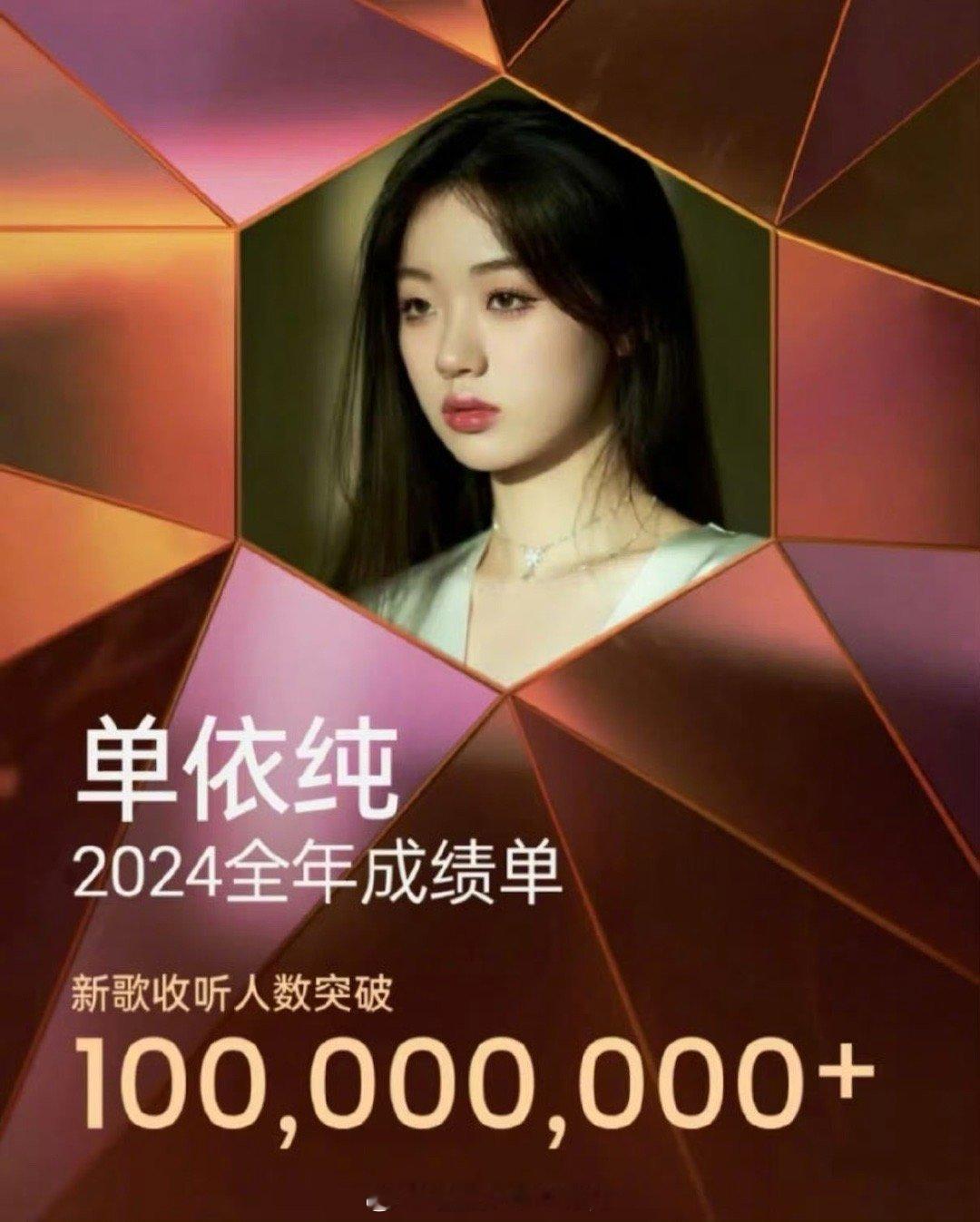 单依纯连续2年新歌收听破亿 恭喜单依纯连续两年达成新歌收听破亿的里程碑！这份成绩