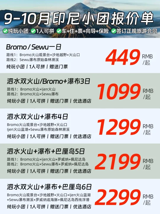 最新❗9-10月印尼纯玩小团价格表来啦
