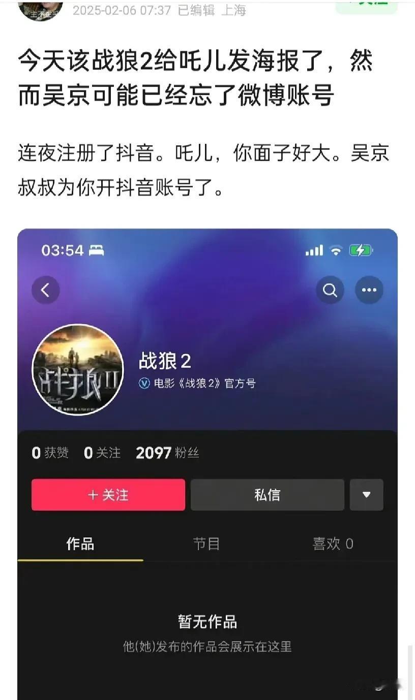 吴京连夜为《哪吒2》开通《战狼2》账号，就为了给《哪吒2》发祝贺海报。哪吒的面子