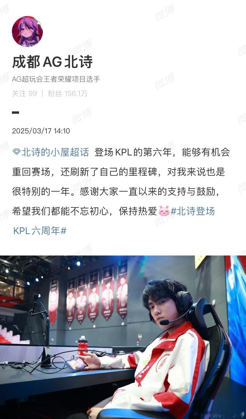 北诗登场KPL六周年：“登场KPL的第六年，能够有机会重回赛场，还刷新了自己的里