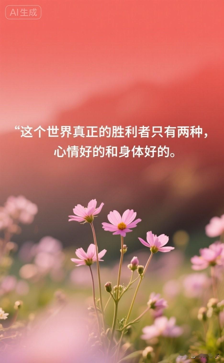 这个世界真正的胜利者只有两种，心情好的和身体好的。

你有没有发现，身边那些活得