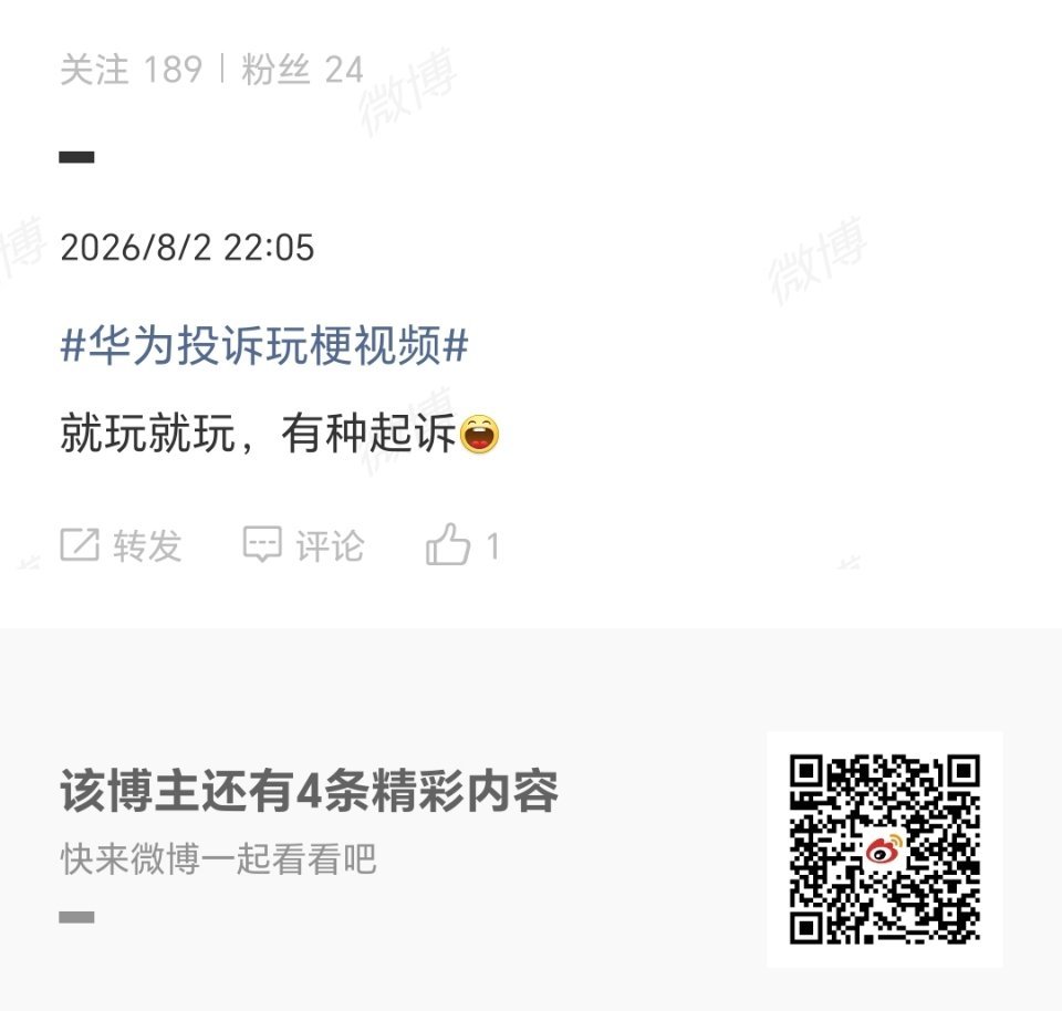 华为投诉玩梗视频有人挑衅你们呢 