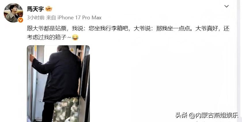 3月9日，马天宇分享的高铁暖心事儿上热搜了。他自己买的站票，看到同是站票的大爷，