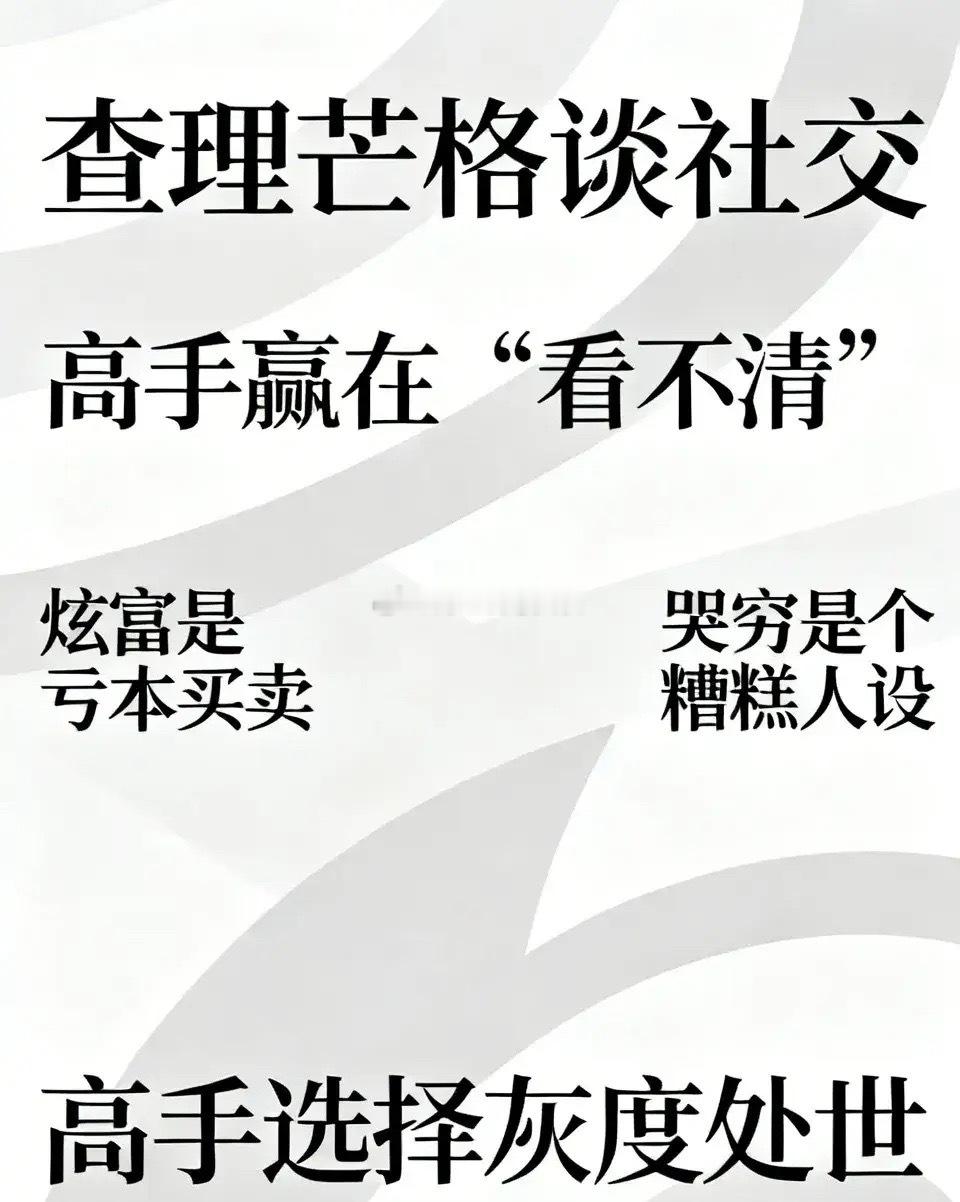 查理芒格谈社交社交中，高手赢在"看不清":1．炫富是亏本买卖炫耀财富容易引发他人