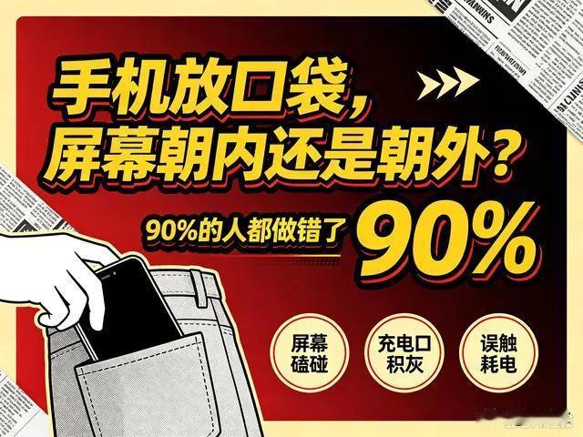 手机放口袋，屏幕朝内还是朝外？90%的人都做错，难怪手机坏得快

很多人平时把手