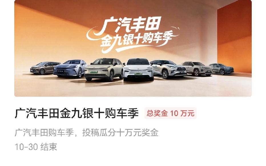 打开头条发现又来新活动了，竟然还没有人参加，赶紧记录一下，这次是广汽丰田，写三篇